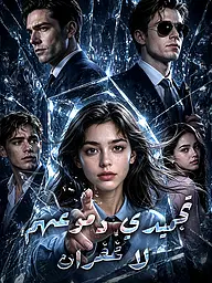 غلاف وملصق مسلسل تجميدي، دموعهم، لا غفران القصير