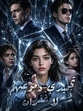 تجميدي، دموعهم، لا غفران