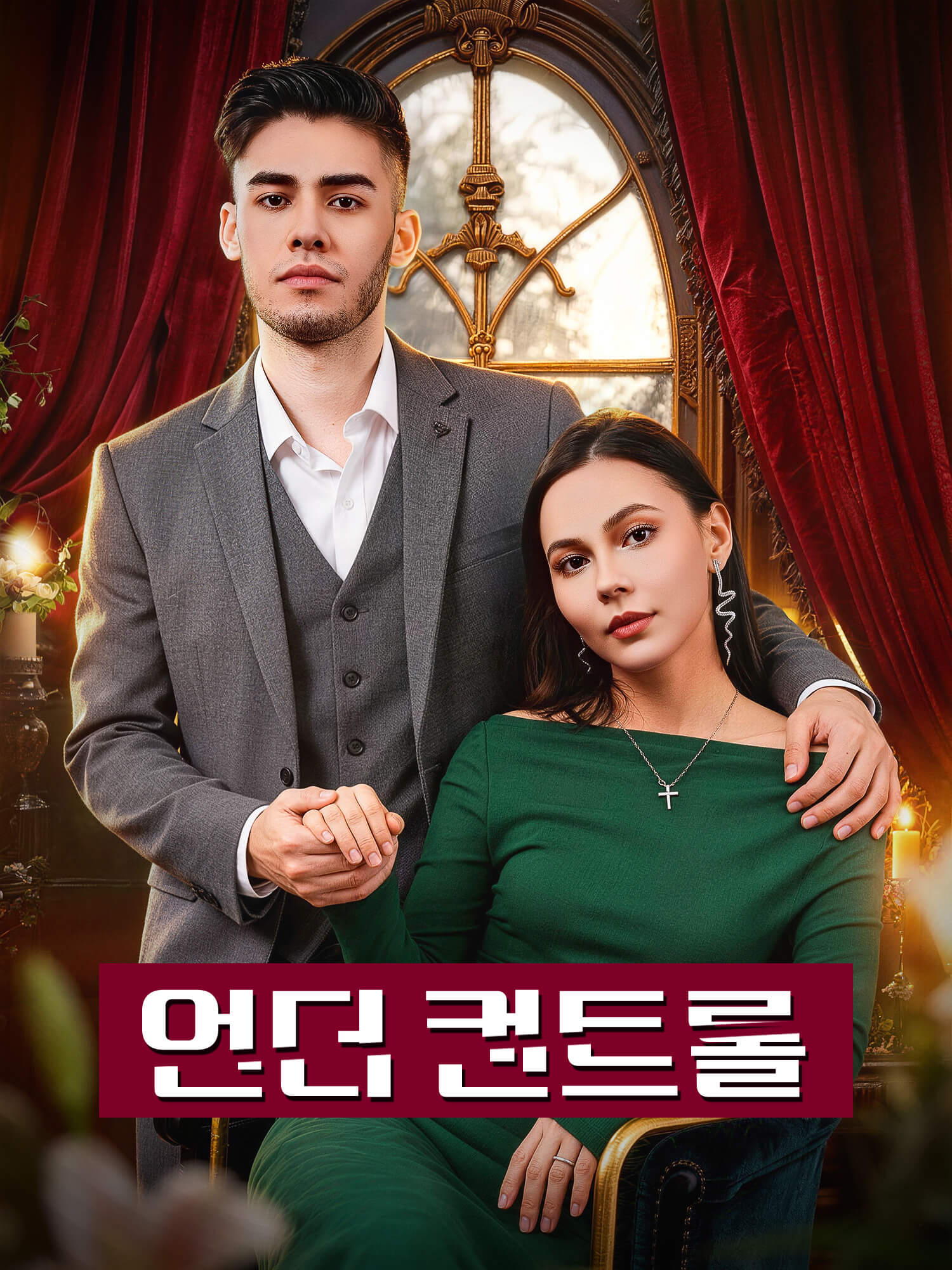 언더 컨트롤 숏드라마 커버 및 포스터