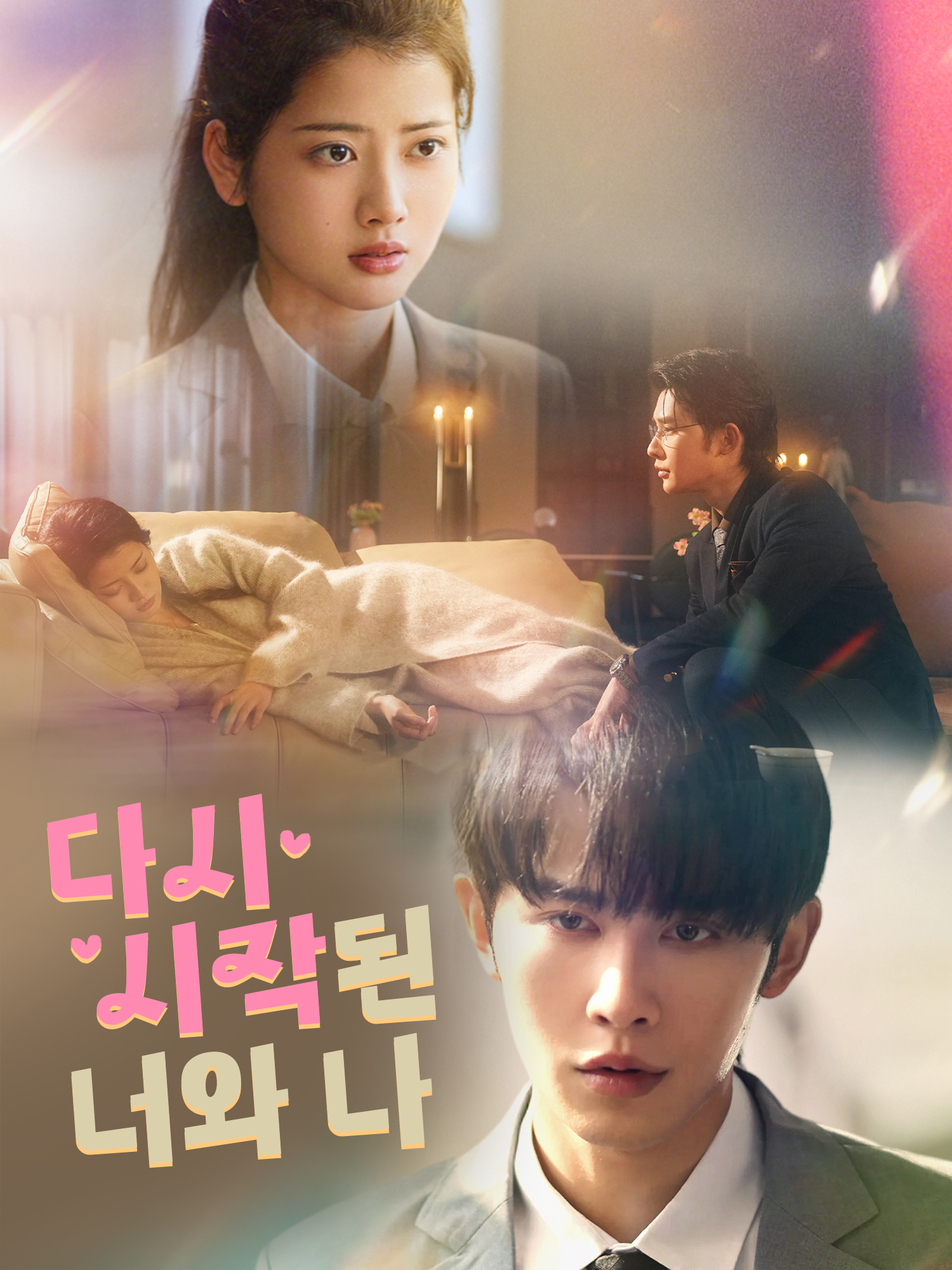 다시 시작된 너와 나