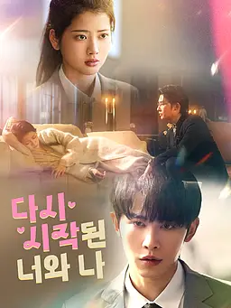 다시 시작된 너와 나 온라인 시청 및 다국어 자막 제공