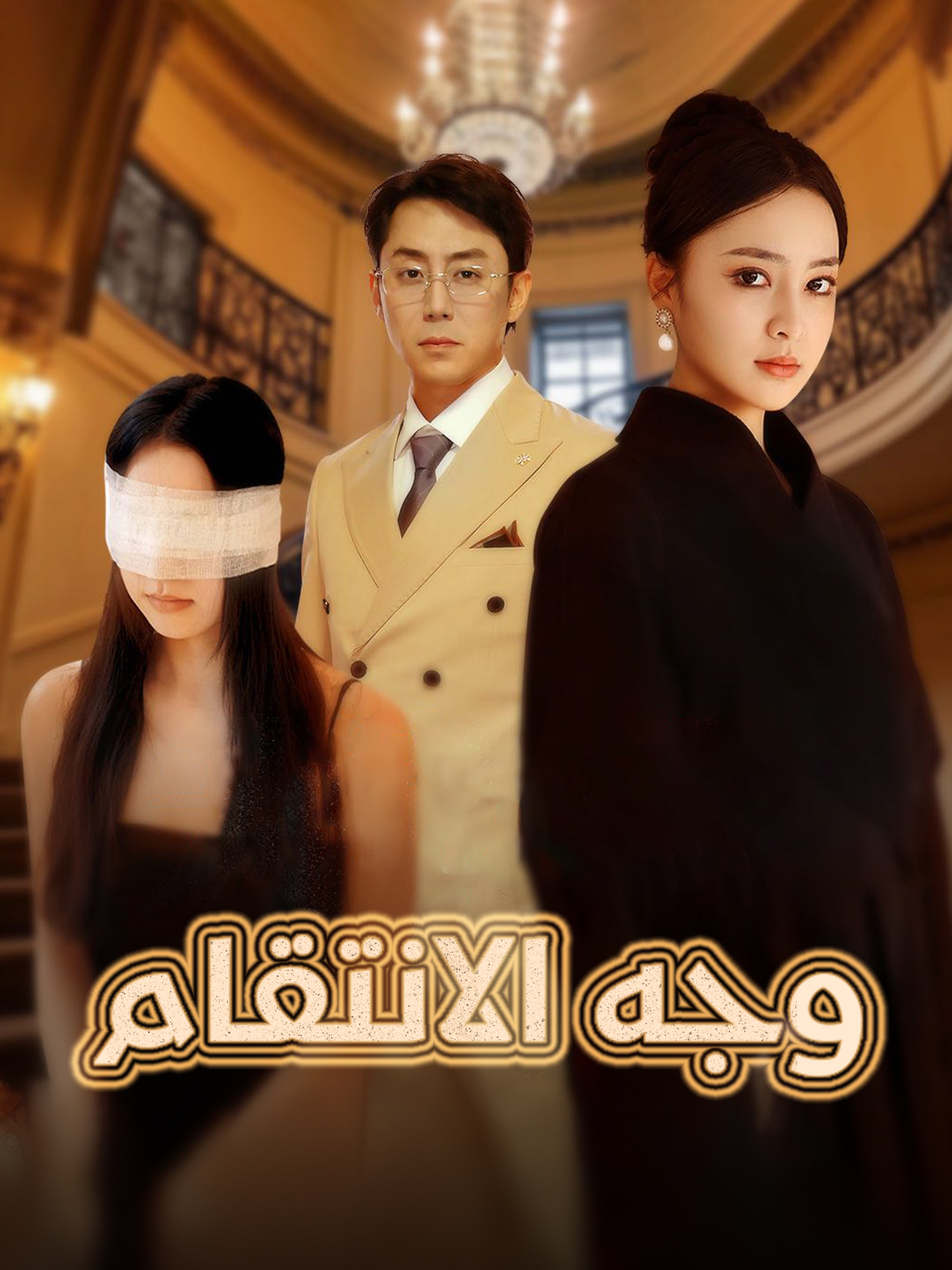 وجه الانتقام