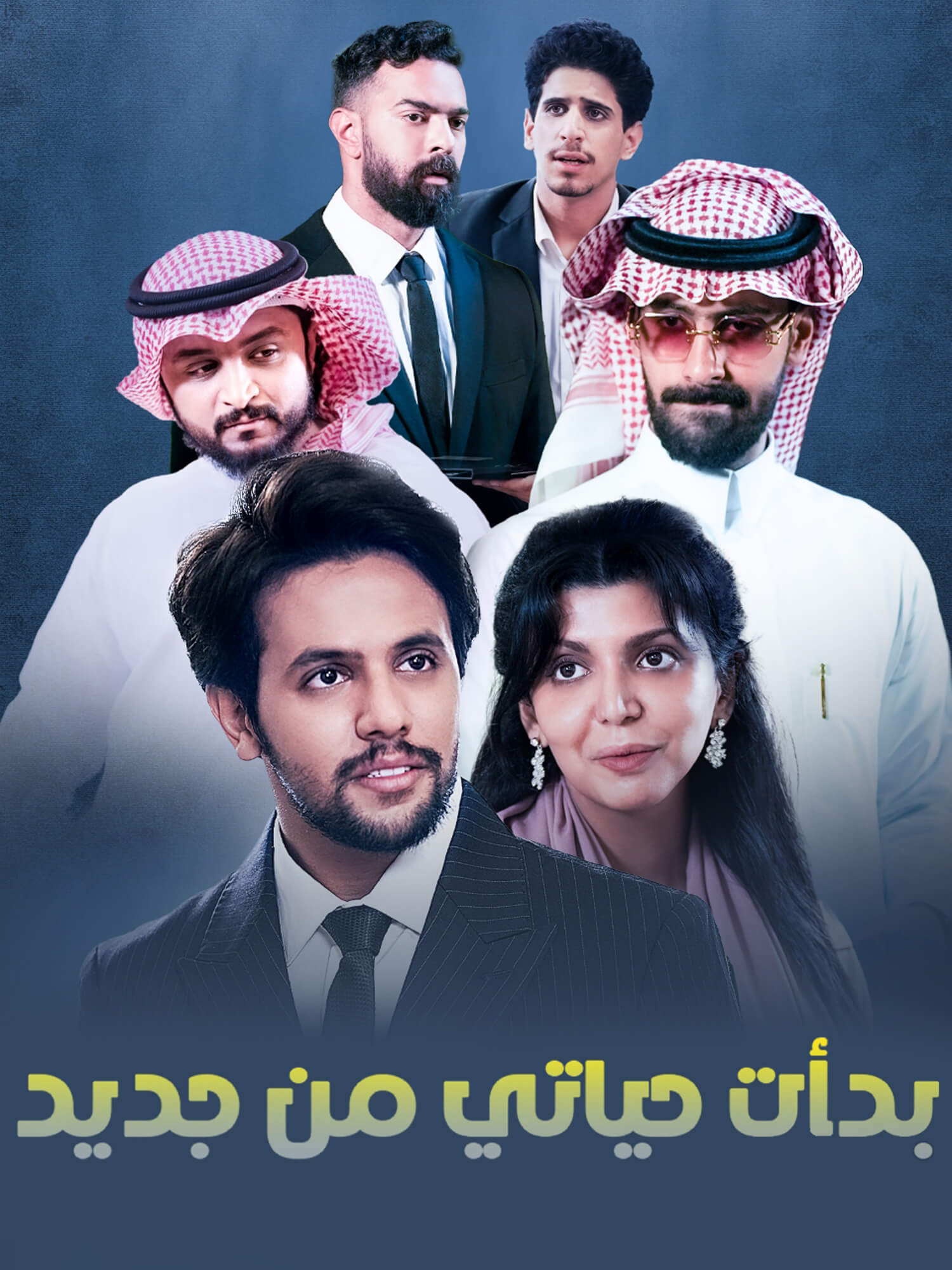 بدأت حياتي من جديد