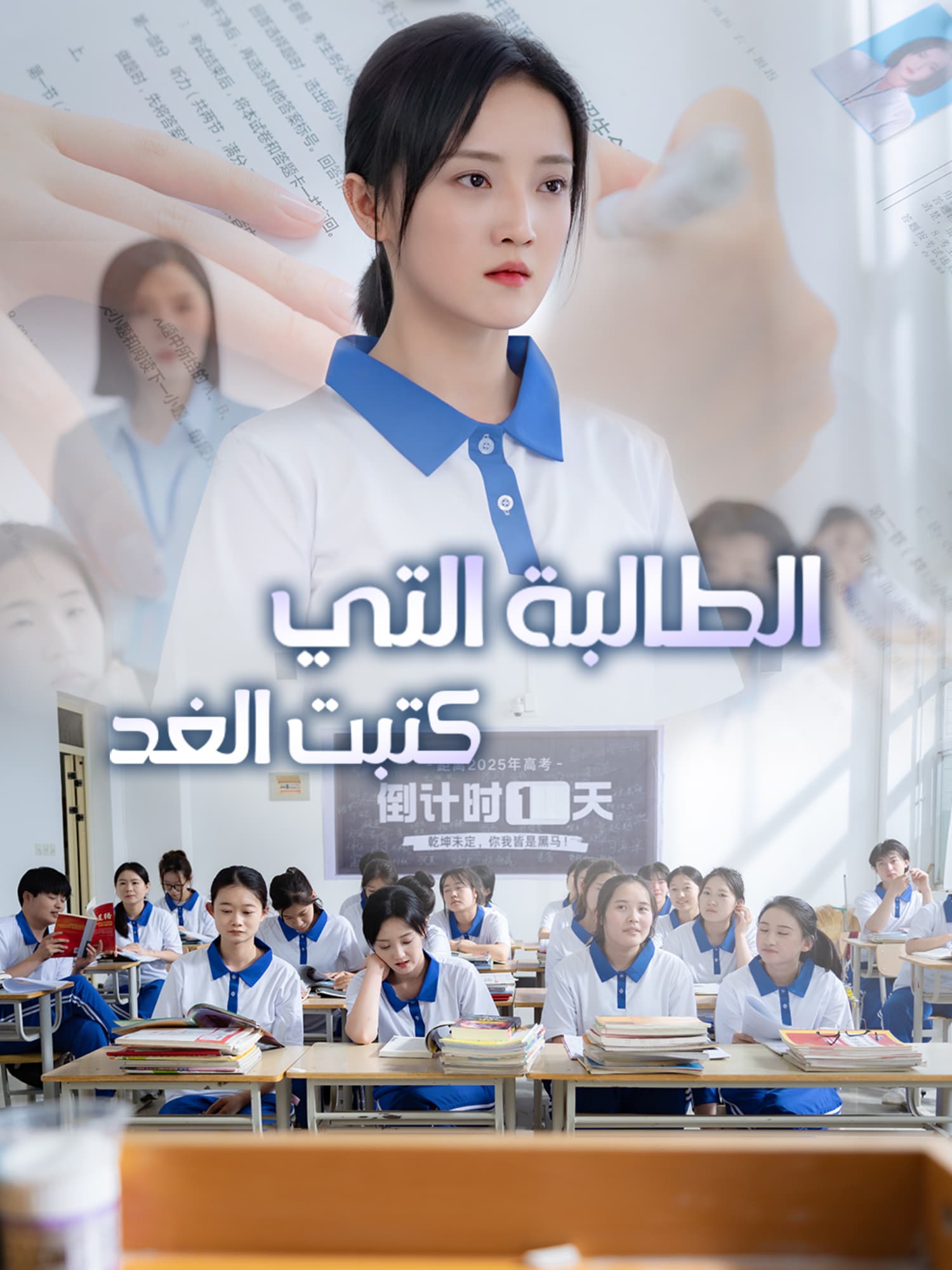 الطالبة التي كتبت الغد