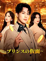 ∼プリンスの仮面∼ ショートドラマのポスター (縦型作品)