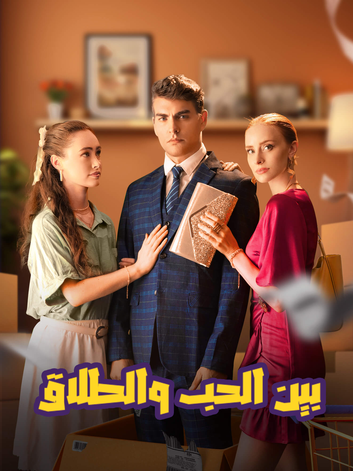 غلاف وملصق مسلسل بين الحب والطلاق القصير