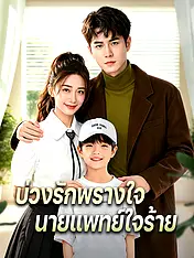 หน้าปกละครสั้น บ่วงรักพรางใจ นายแพทย์ใจร้าย (ละครสั้นแนวตั้ง)