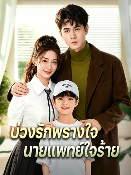 โปสเตอร์ บ่วงรักพรางใจ นายแพทย์ใจร้าย