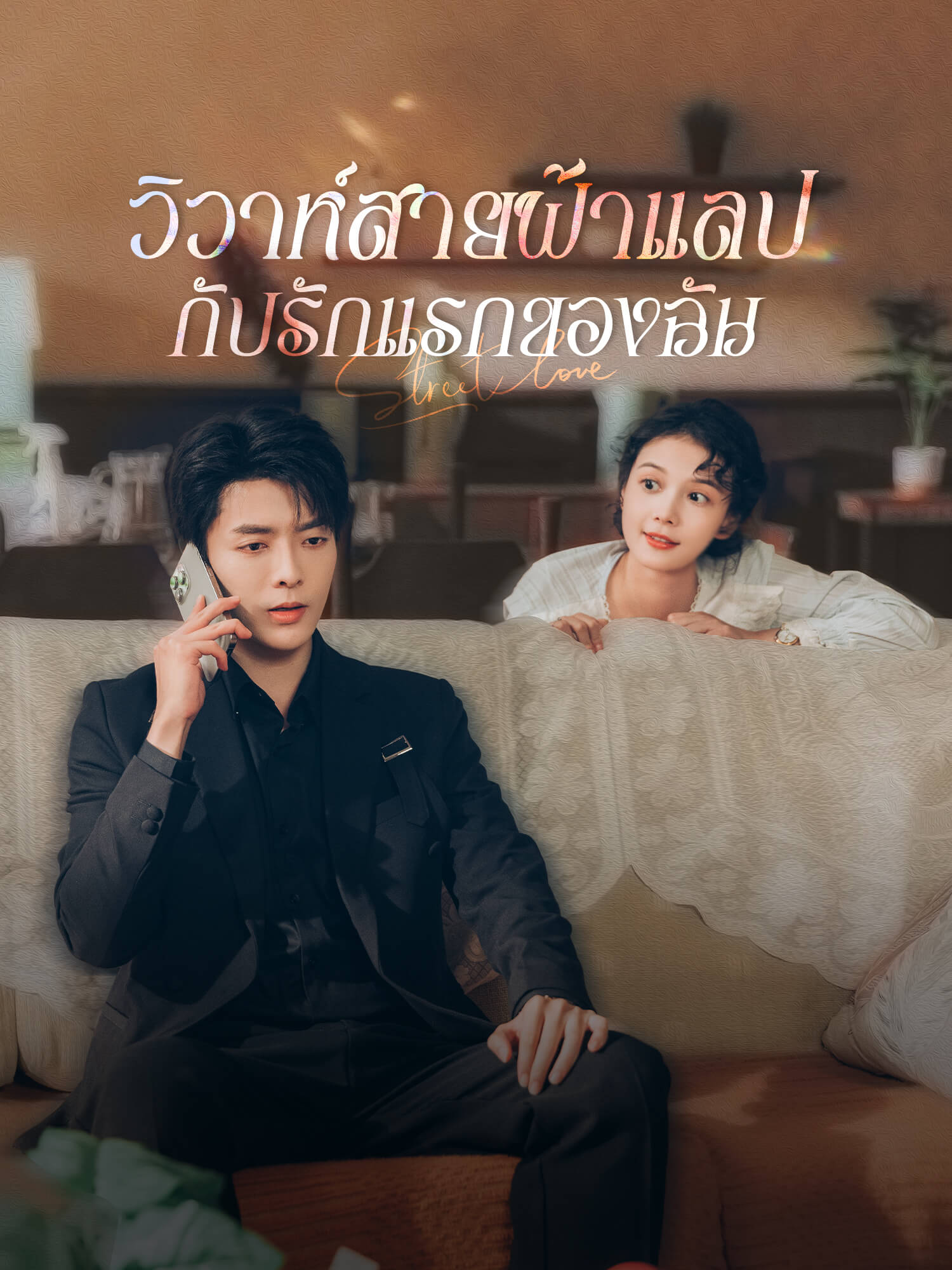 วิวาห์สายฟ้าแลบกับรักแรกของฉัน