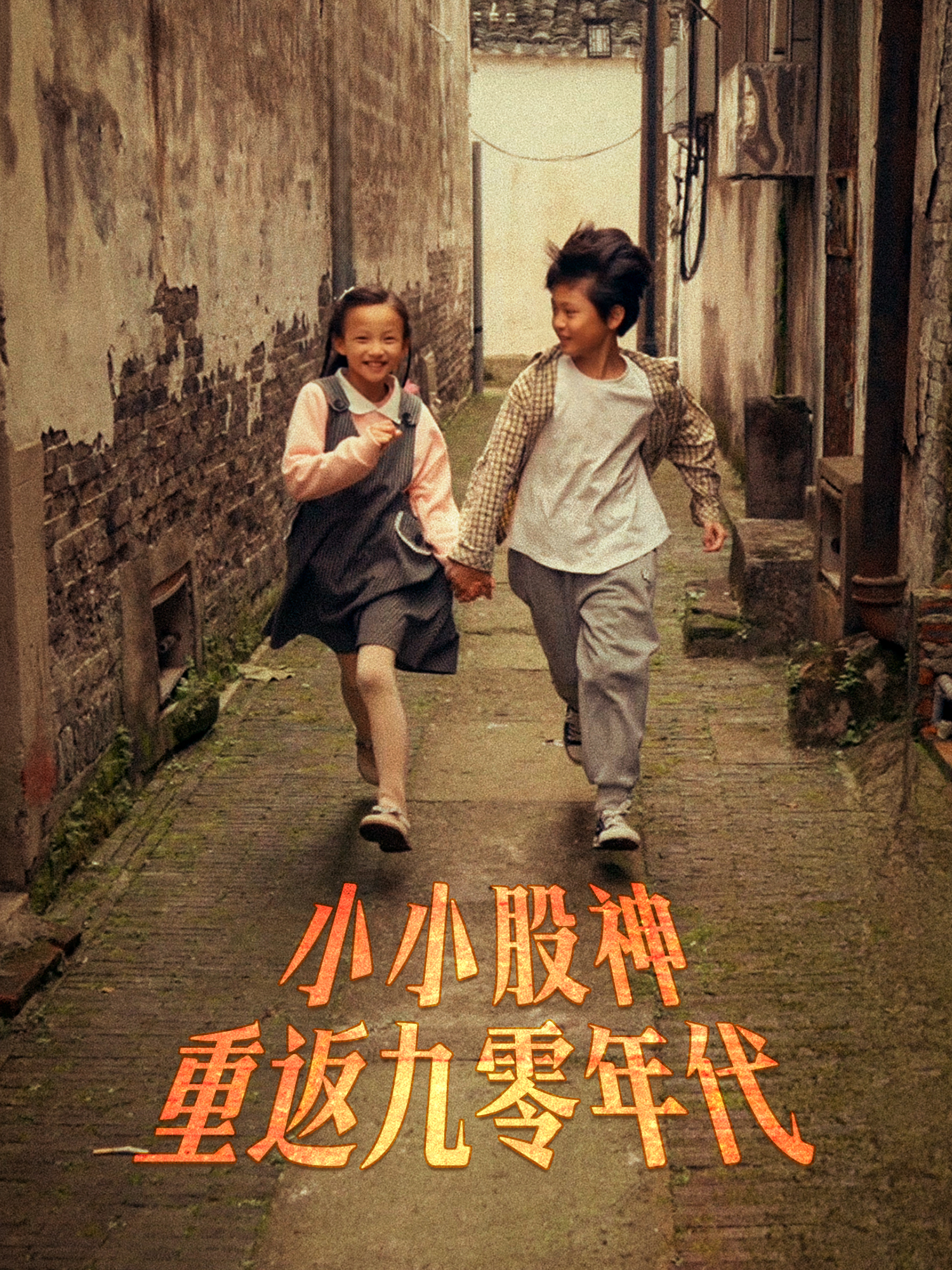 小小股神重返九零年代