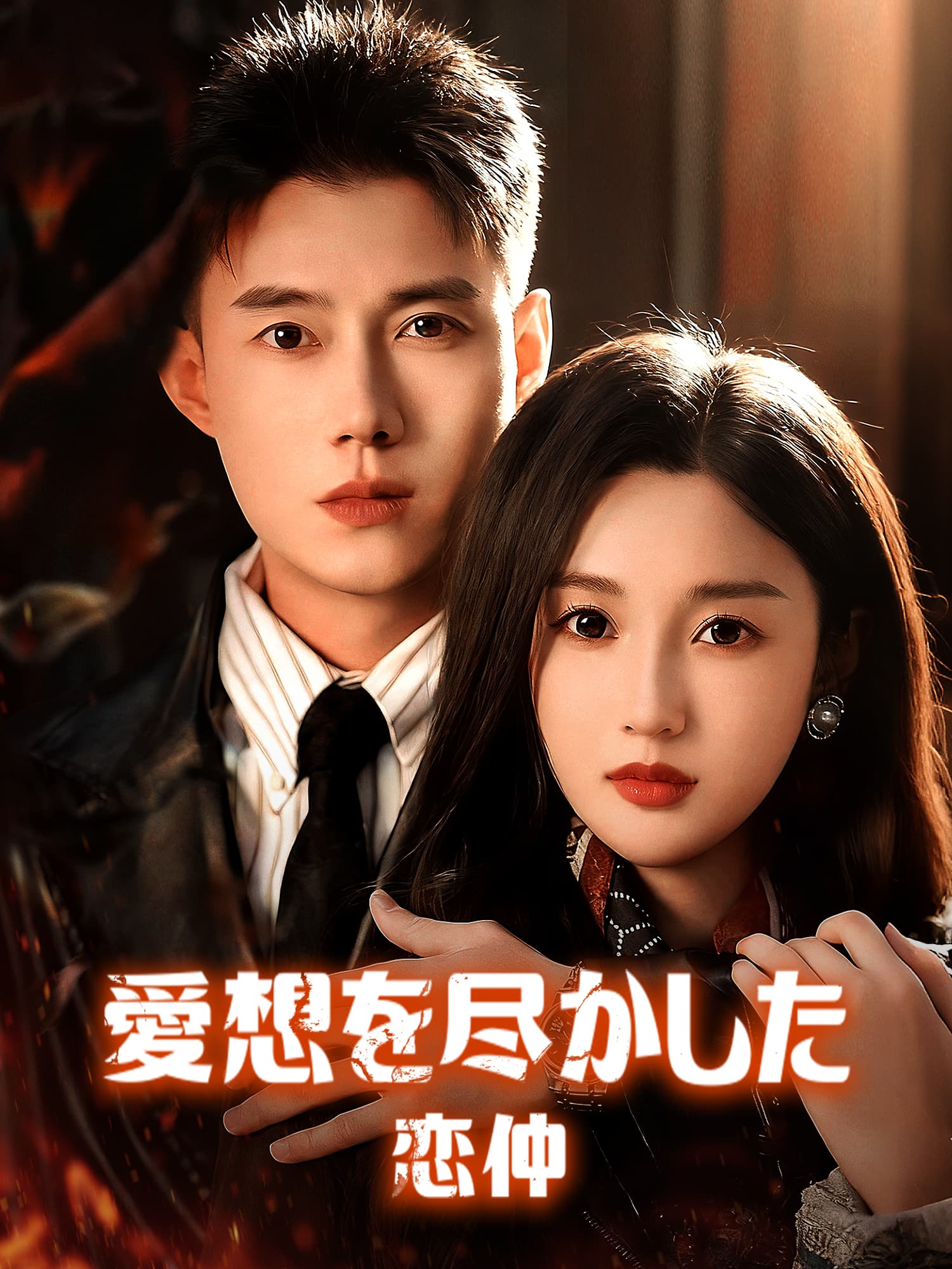 愛想を尽かした恋仲 ショートドラマのカバー・ポスター