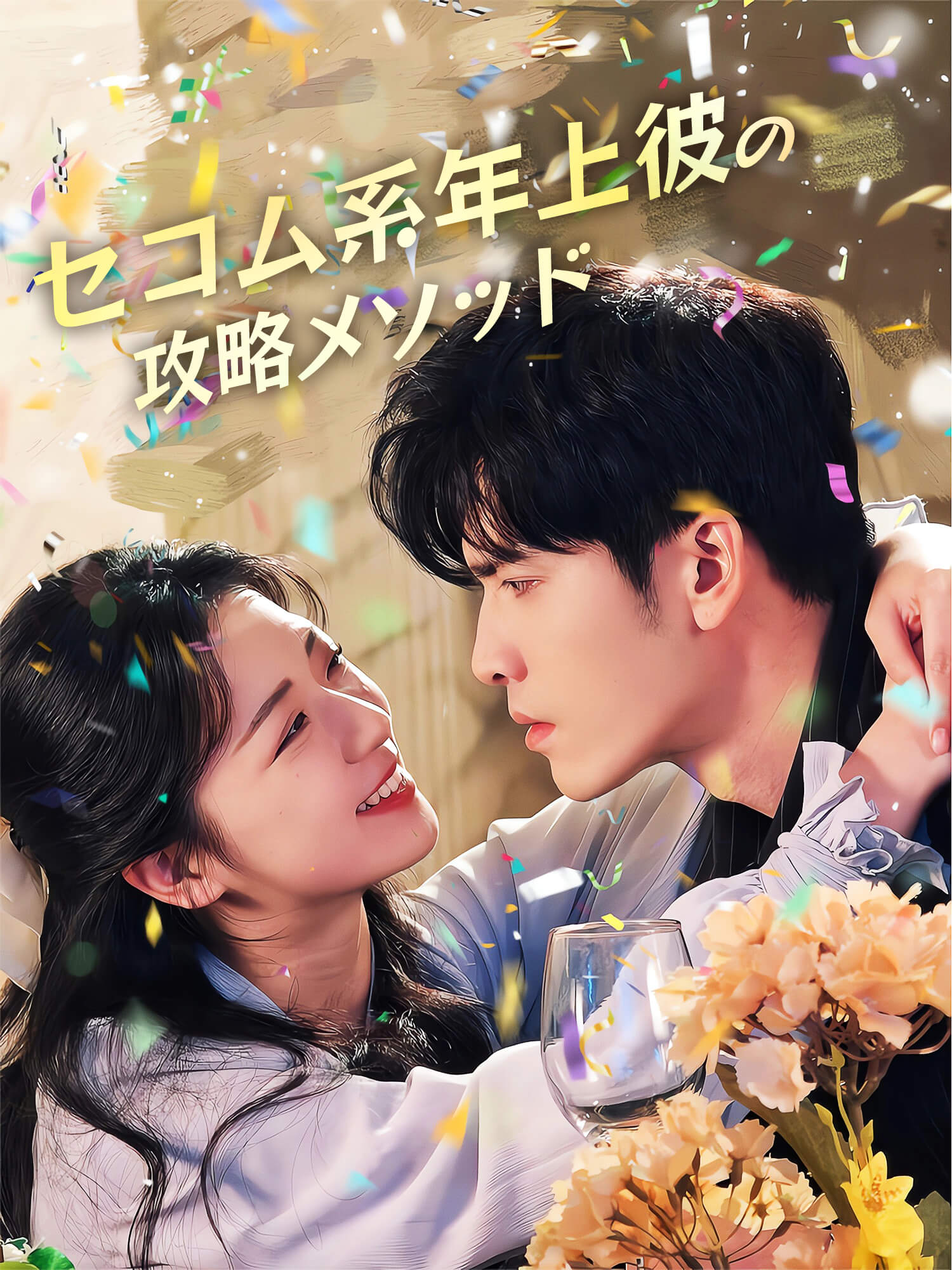 セコム系年上彼の攻略メソッド