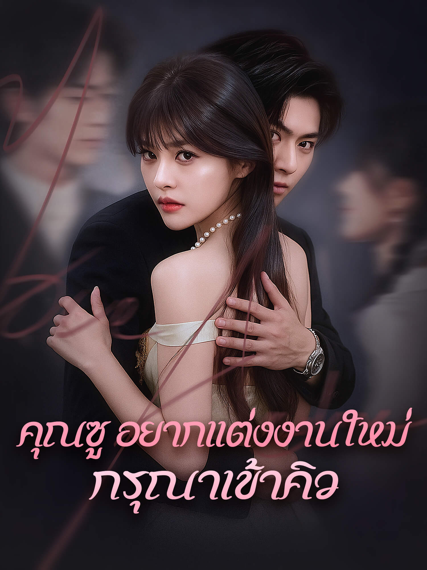 หน้าปกและภาพซีรีส์สั้น คุณซู อยากแต่งงานใหม่กรุณาเข้าคิว