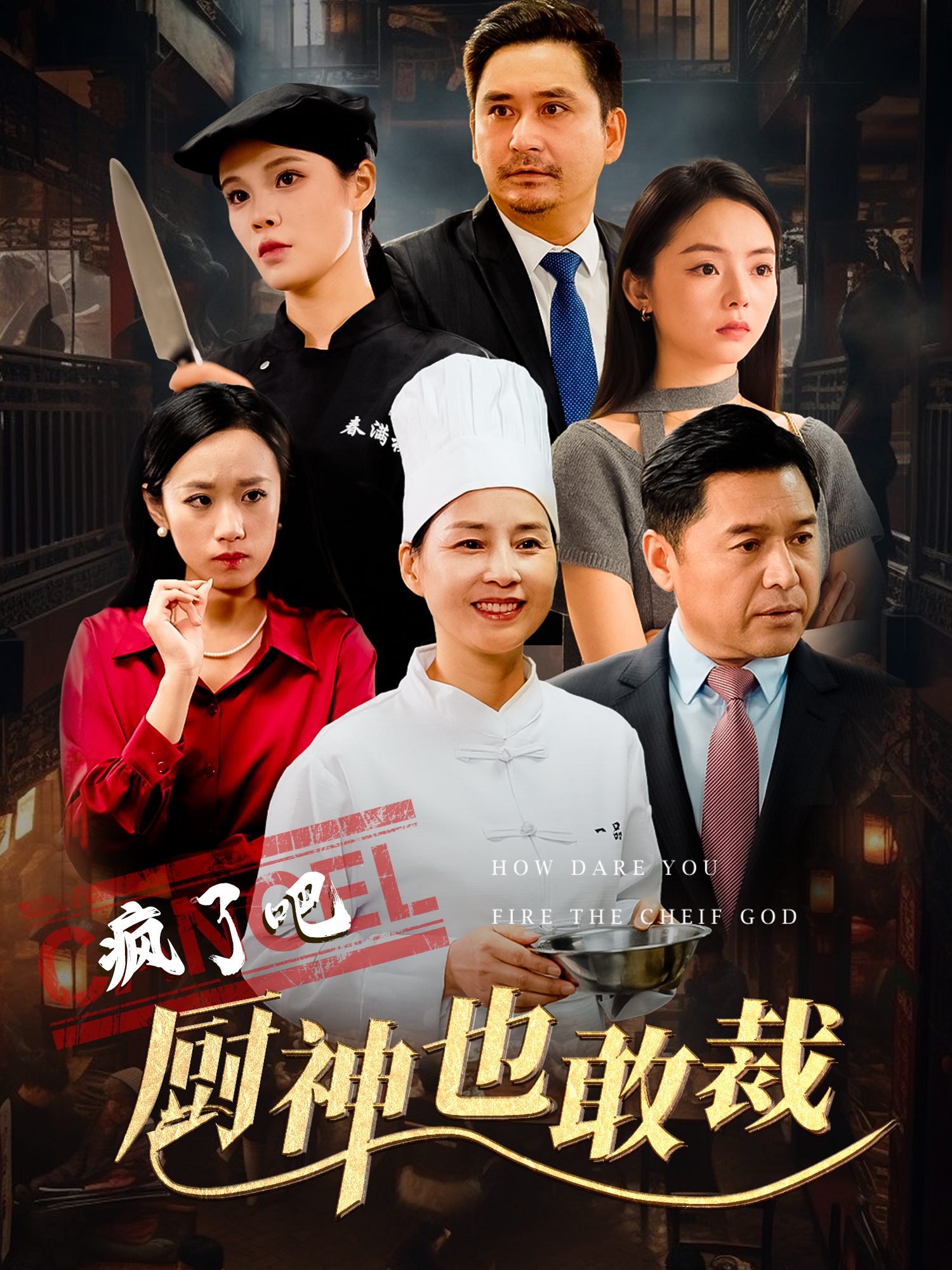 疯了吧厨神也敢裁