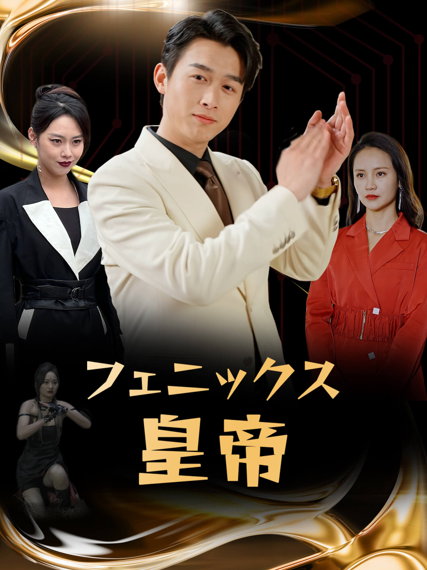 フェニックス皇帝