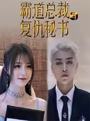 霸道总裁与复仇秘书 Short Drama Cover