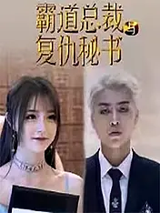 霸道总裁与复仇秘书 Short Drama Cover