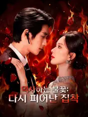 익사하는 불꽃: 다시 피어난 집착