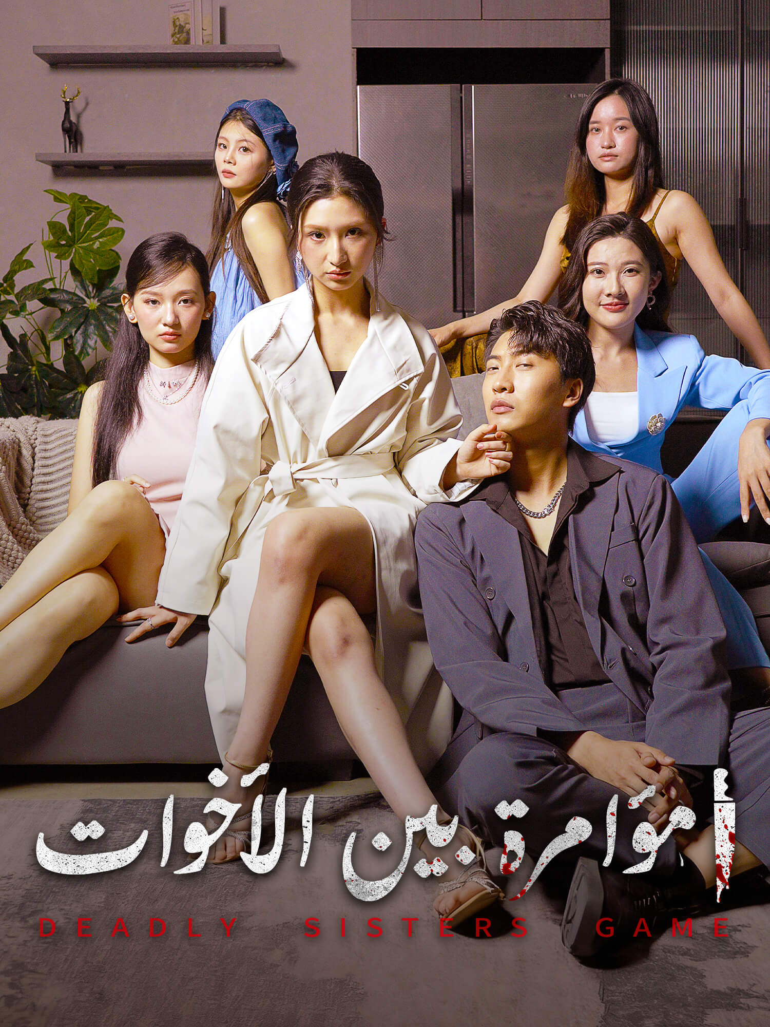 غلاف دراما مؤامرة بين الأخوات القصيرة (دراما قصيرة عمودية ضمن مجموعة)