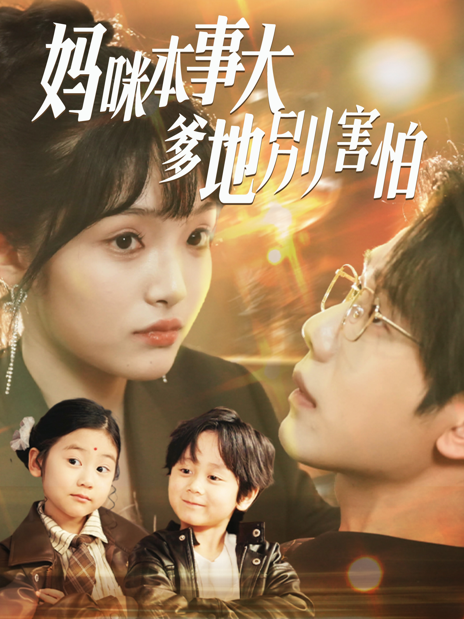 妈咪本事大爹地别害怕