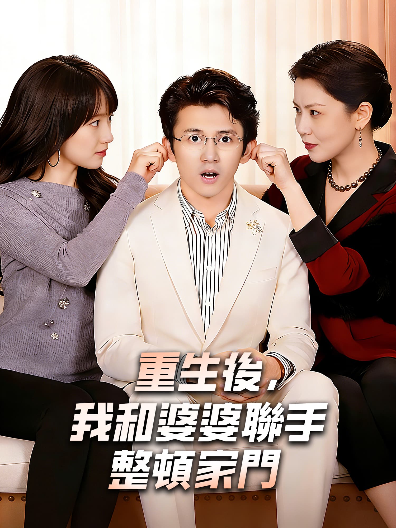 重生後，我和婆婆聯手整頓家門