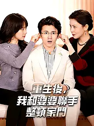 重生後,我和婆婆聯手整頓家門 短劇封面與海報