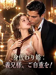 身代わり婚:義兄様、ご自重を! ショートドラマのカバー・ポスター
