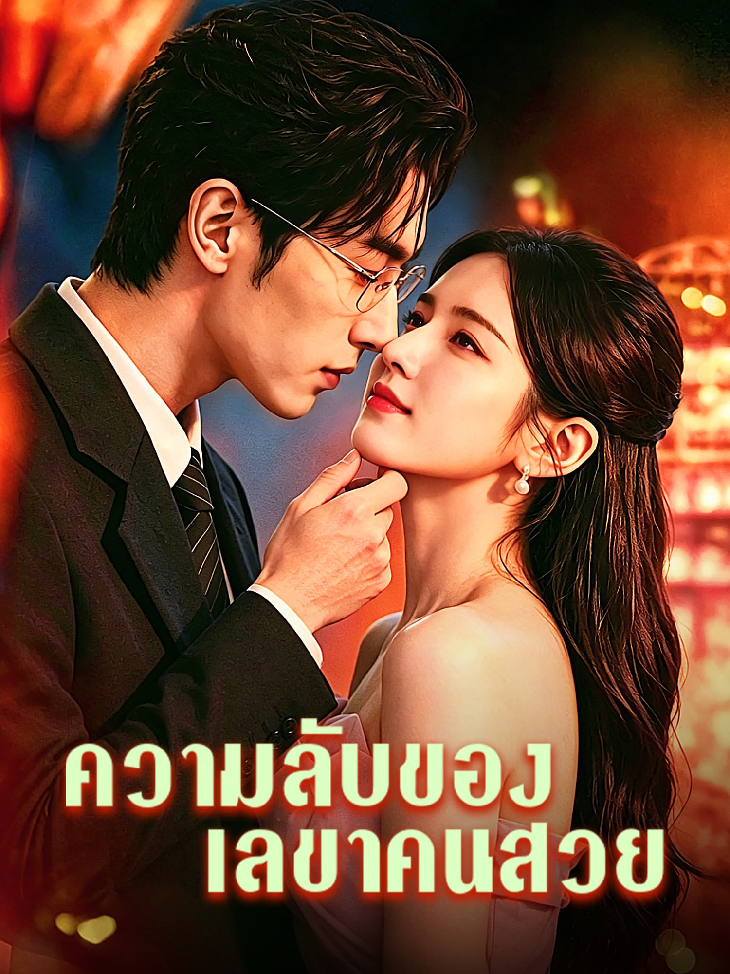 หน้าปกและภาพซีรีส์สั้น ความลับของเลขาคนสวย