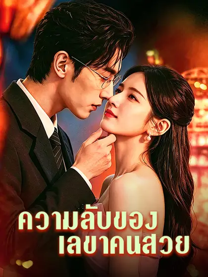 โปสเตอร์ ความลับของเลขาคนสวย