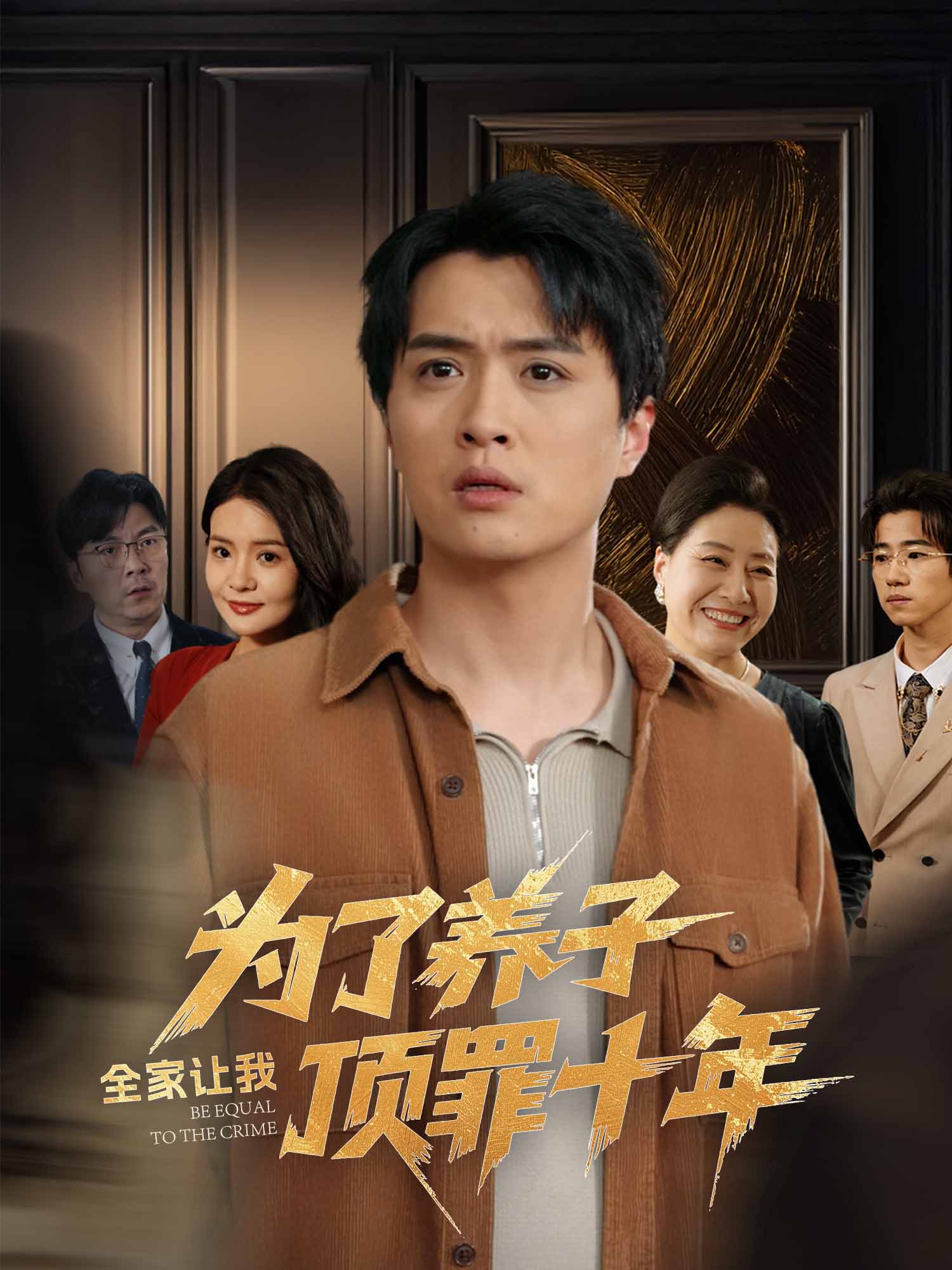 为了养子全家让我顶罪十年