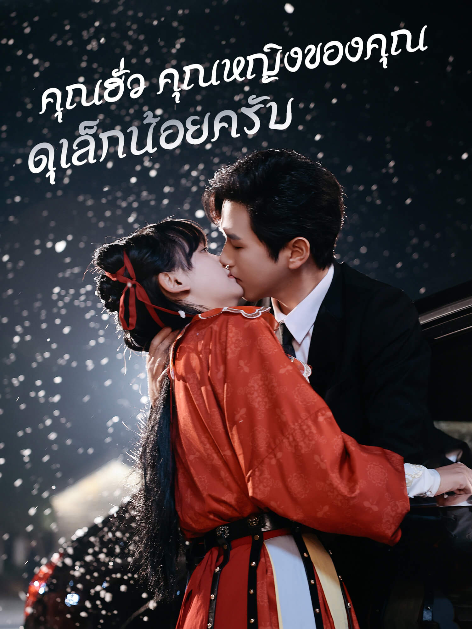 คุณฮั่ว คุณหญิงของคุณดุเล็กน้อยครับ