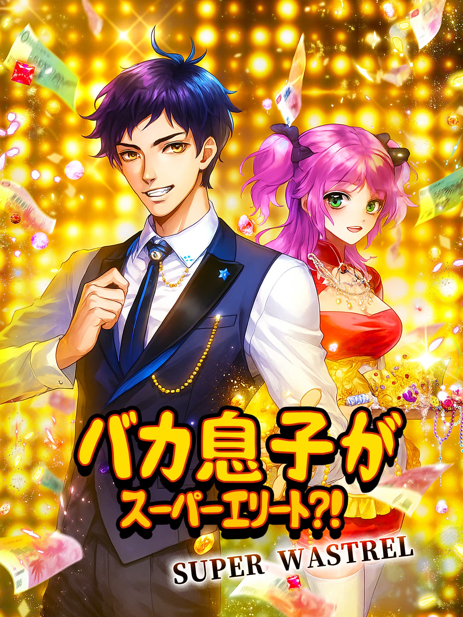 バカ息子がスーパーエリート？！