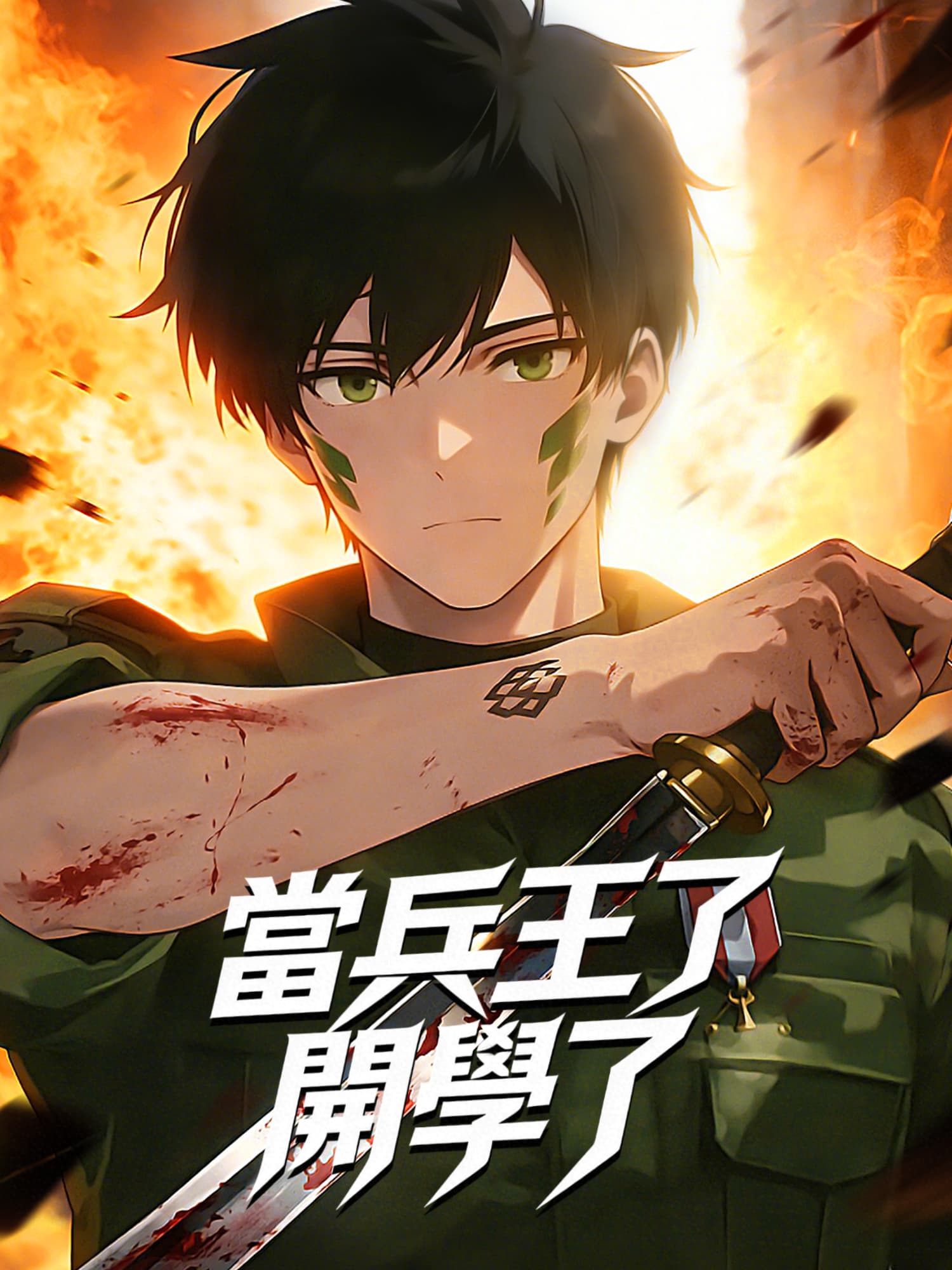 當兵王了開學了