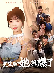 หน้าปกและภาพซีรีส์สั้น (泰国)重生后她飒爆了