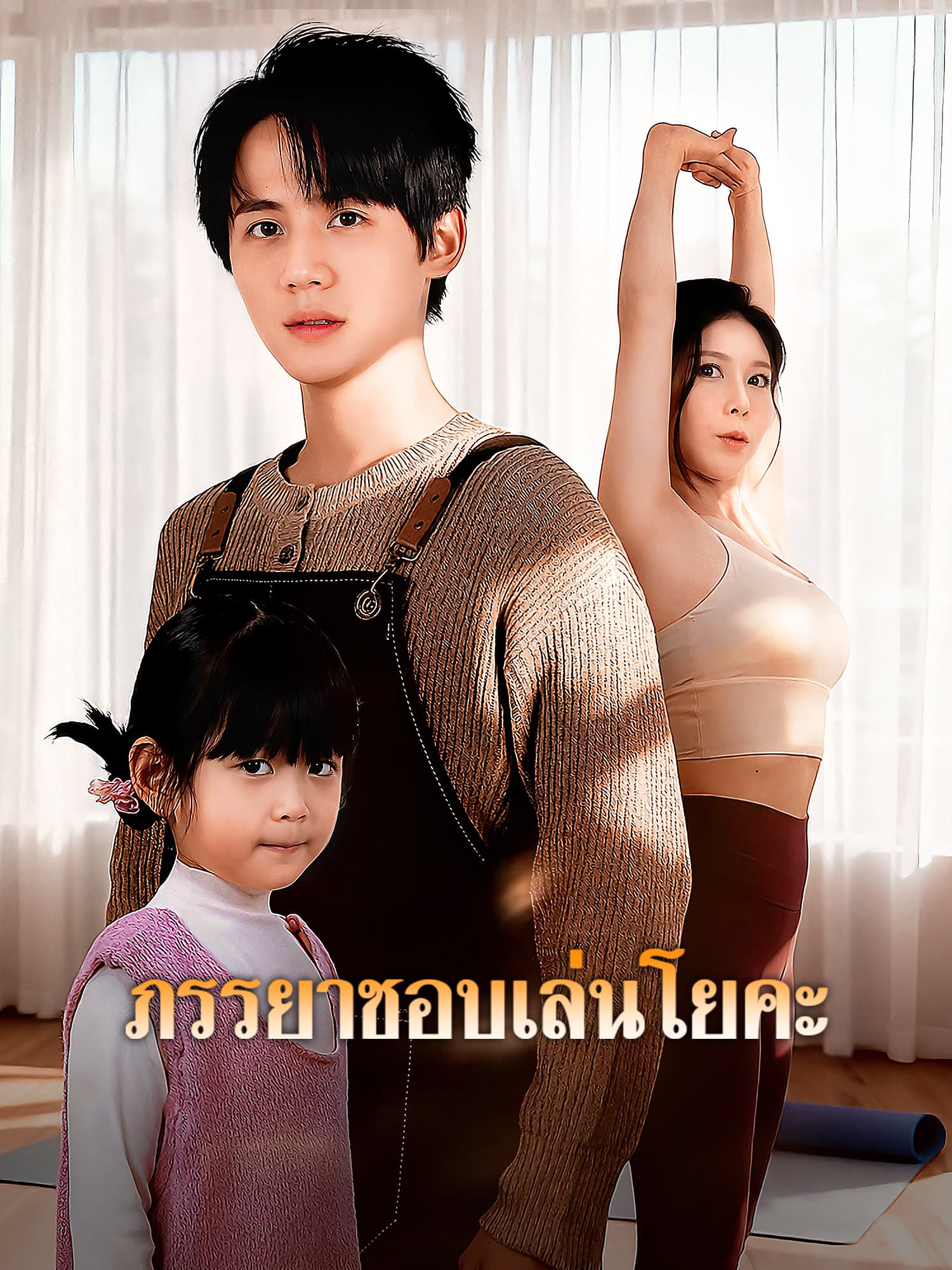 ภรรยาชอบเล่นโยคะ