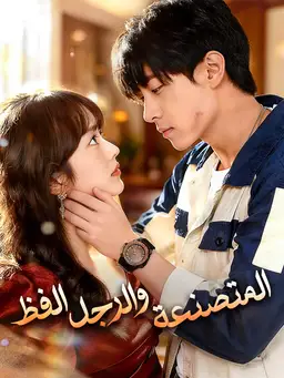 المتصنعة والرجل الفظ