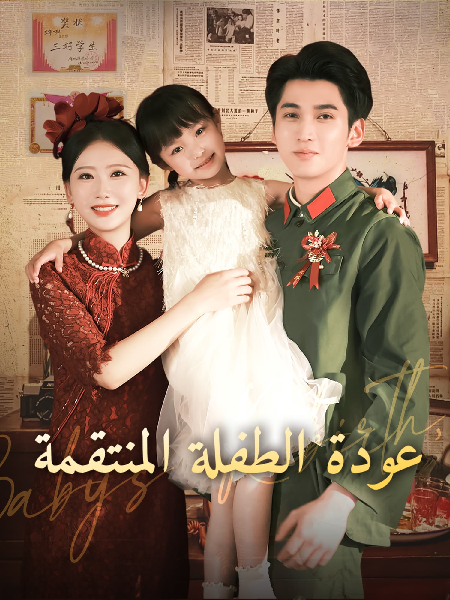 عودة الطفلة المنتقمة