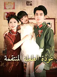 غلاف وملصق مسلسل عودة الطفلة المنتقمة القصير