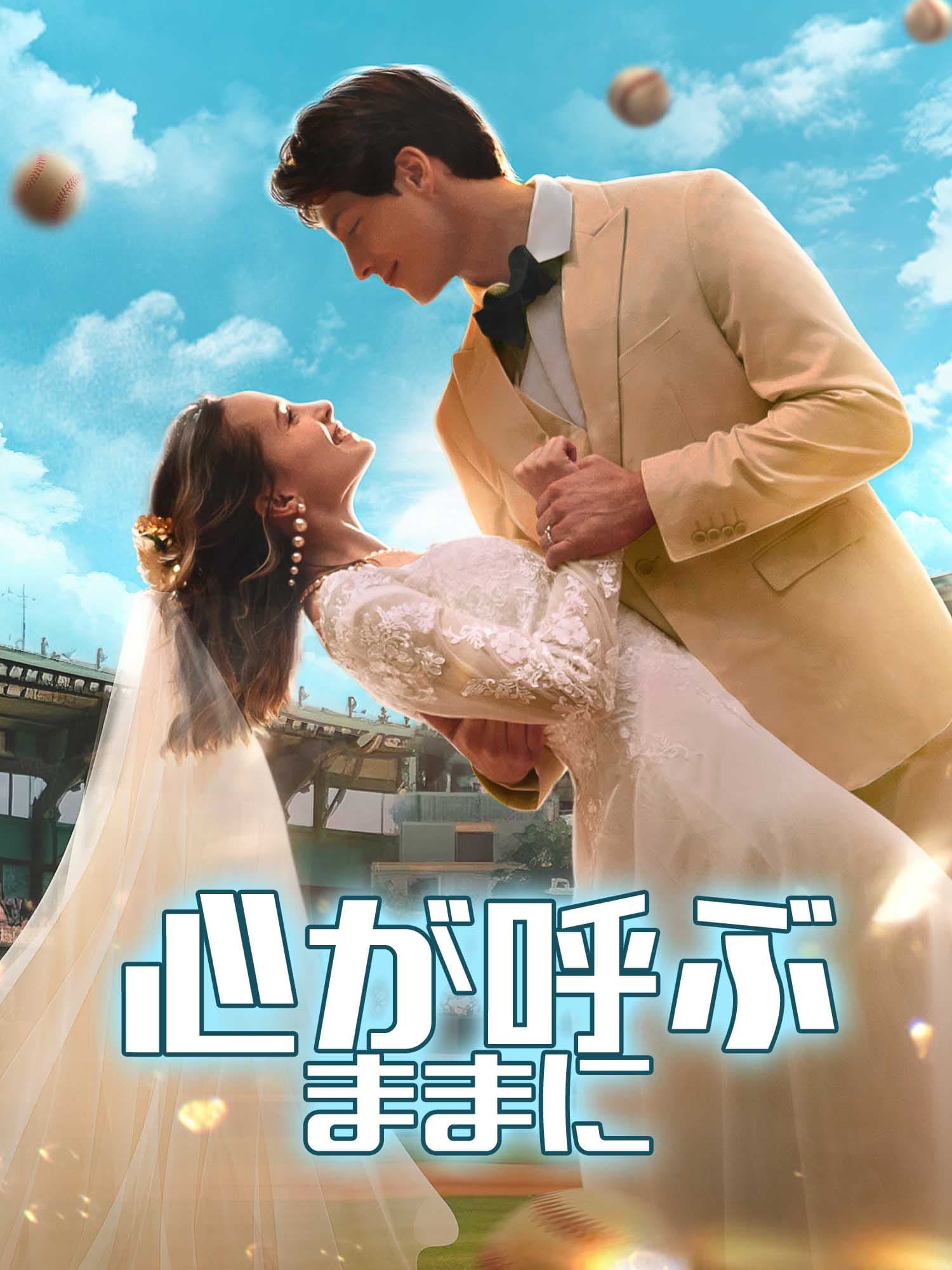 心が呼ぶままに