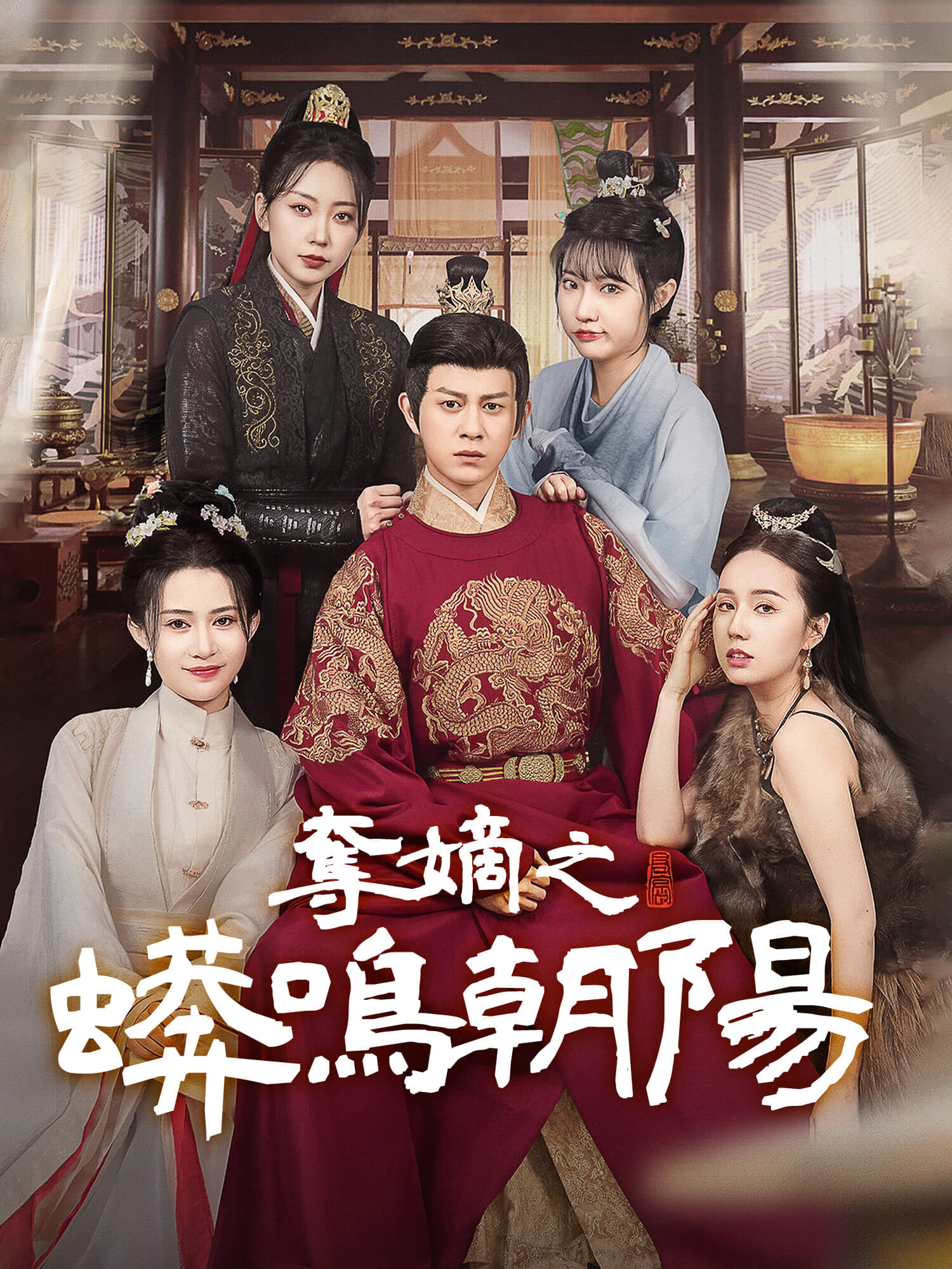 奪嫡之蟒鳴朝陽 短劇封面海報 (垂直劇集)