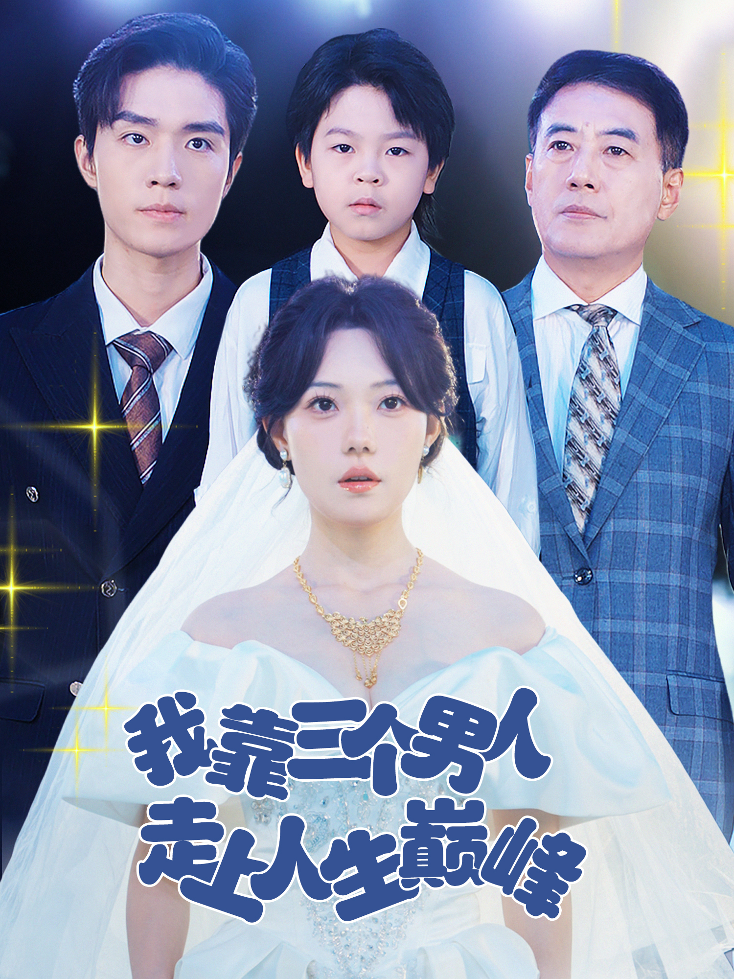 我靠三个男人走上人生巅峰