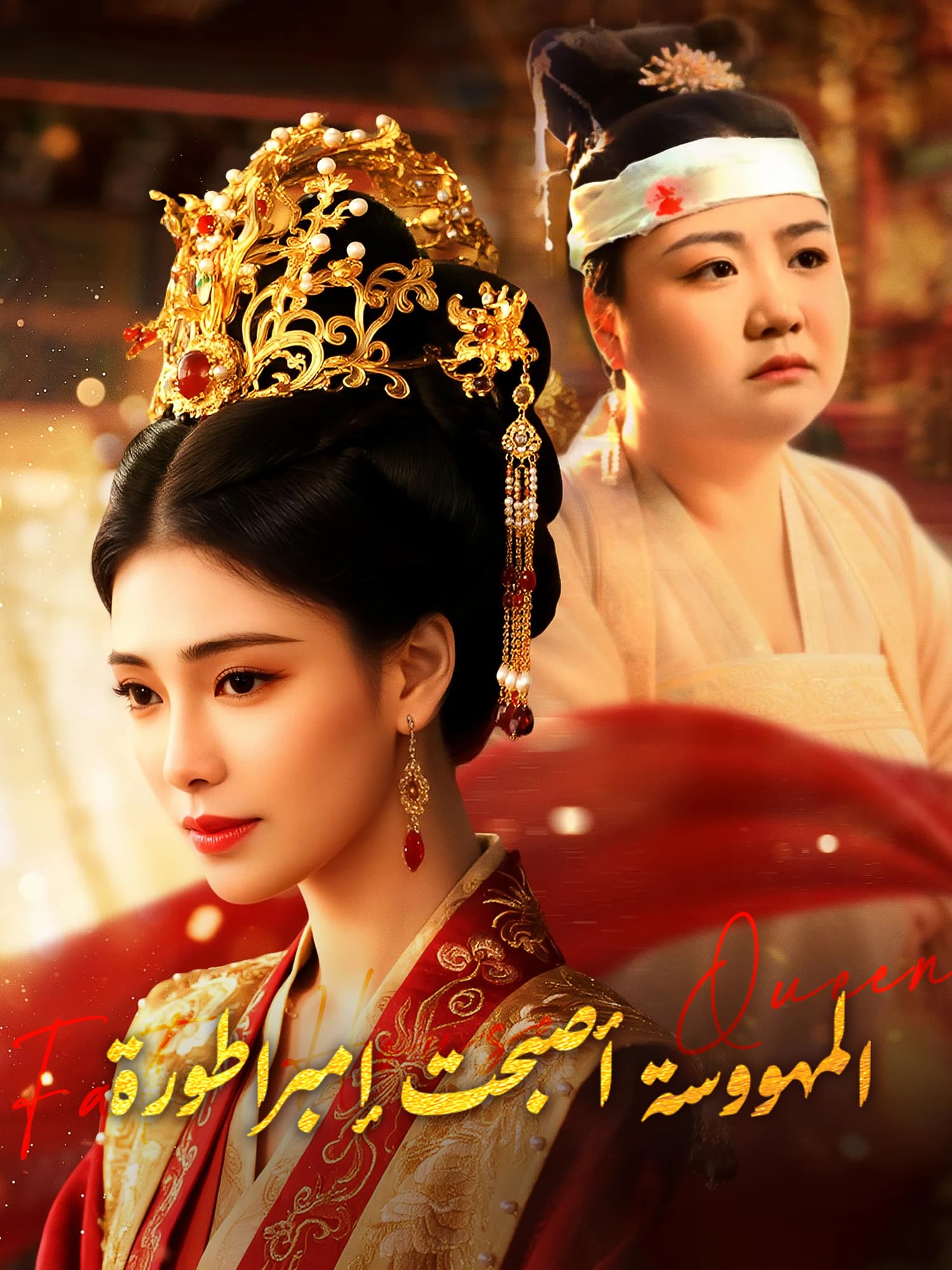 المهووسة أصبحت إمبراطورة