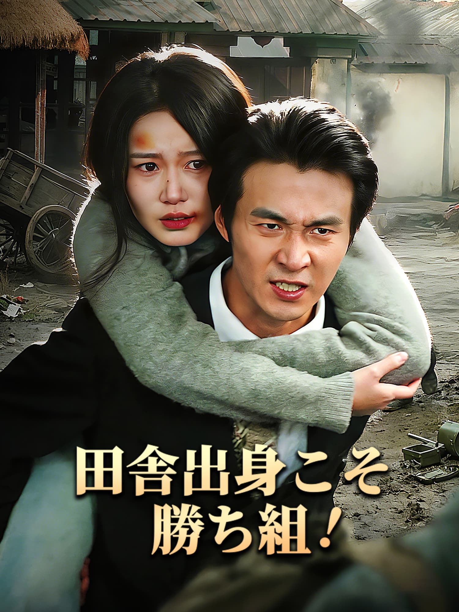 田舎出身こそ勝ち組！