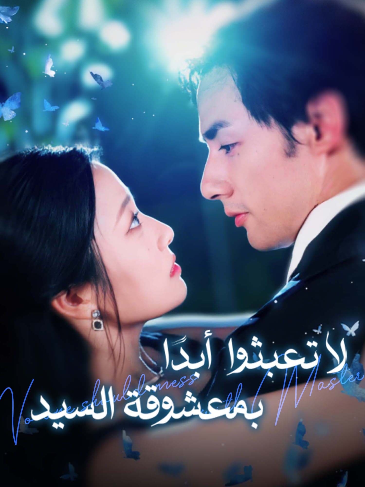 لا تعبثوا أبدًا بمعشوقة السيد