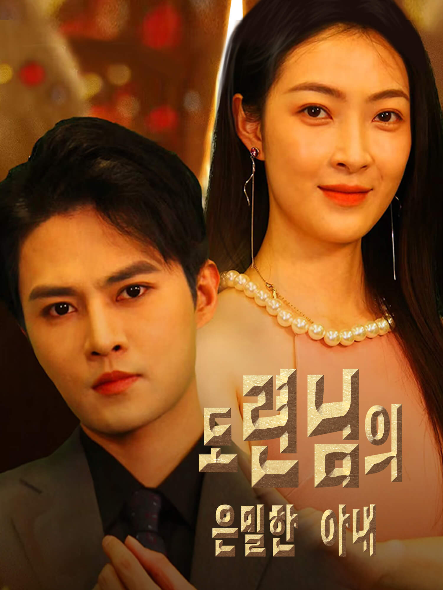 도련님의 은밀한 아내