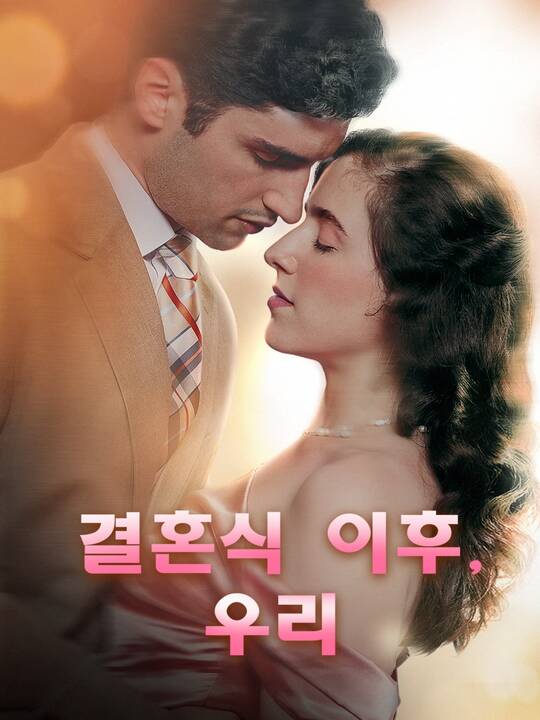 Poster 결혼식 이후, 우리