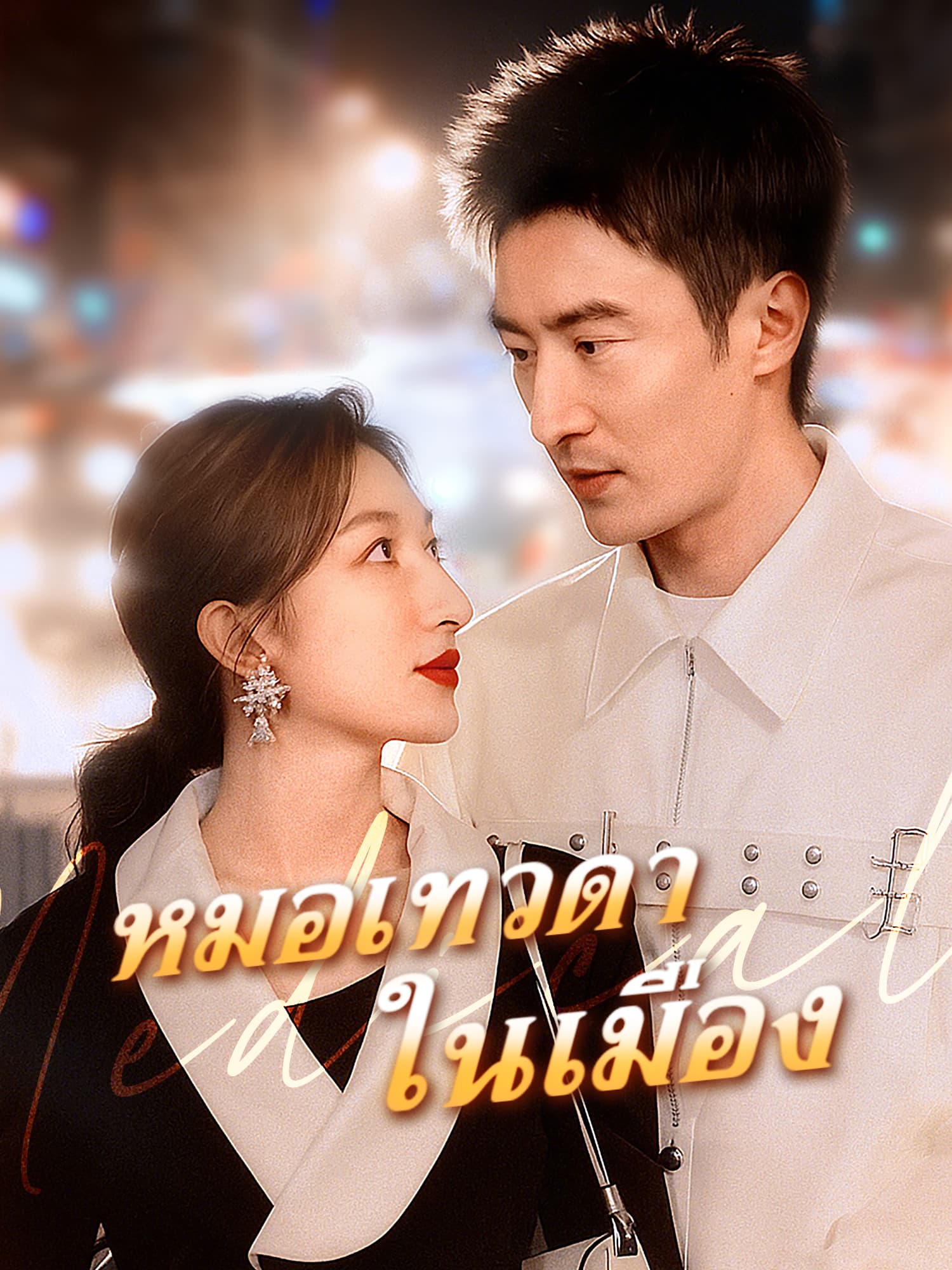 โปสเตอร์ หมอเทวดาไร้เทียมทานในเมือง