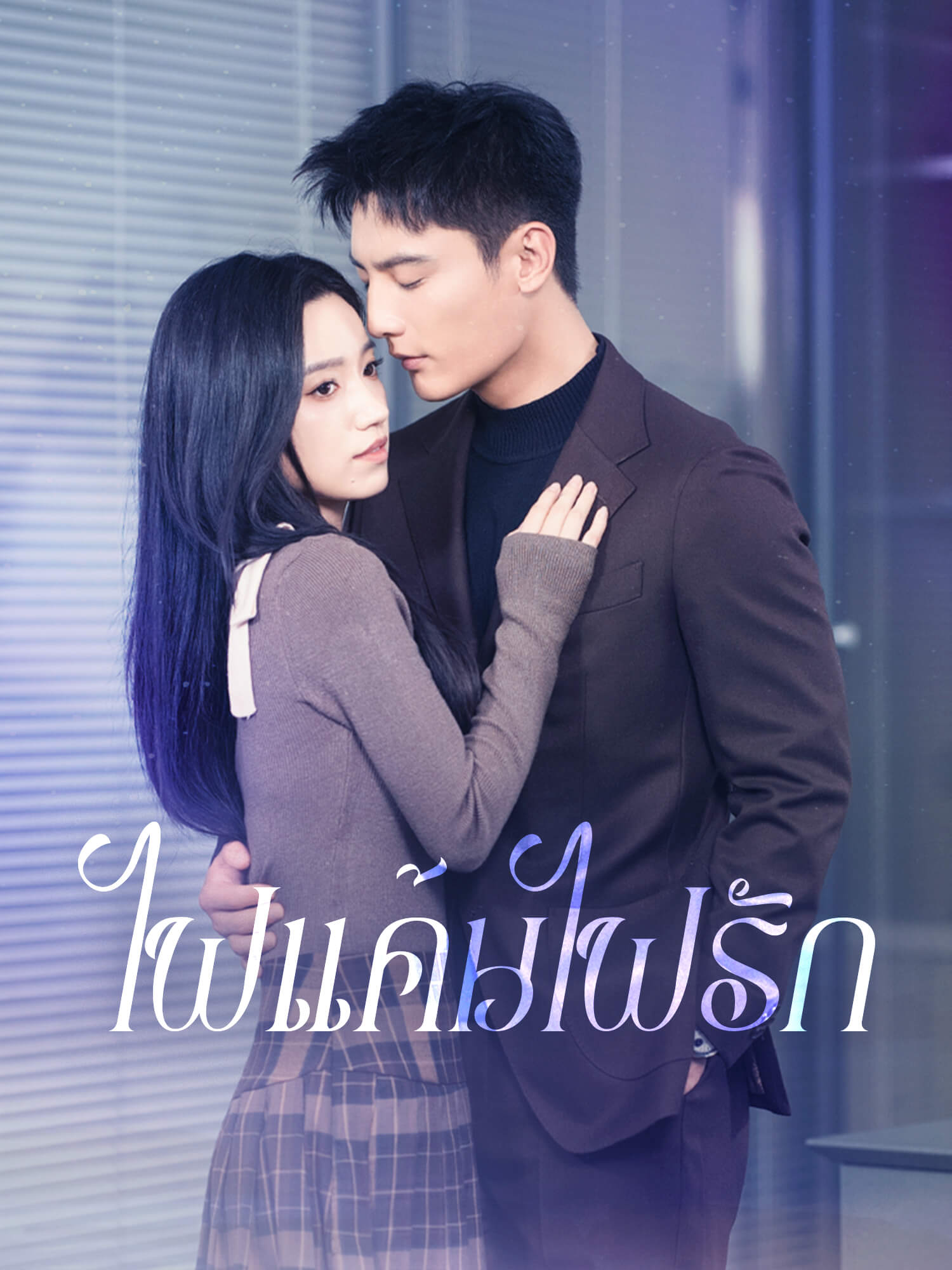 ไฟแค้นไฟรัก