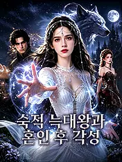 숙적 늑대왕과 혼인 후 각성 숏드라마 포스터 (모바일 시리즈)