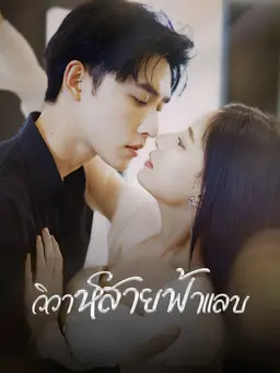 วิวาห์สายฟ้าแลบ